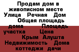 Продам дом в живописном месте › Улица ­ Речная › Дом ­ 1 › Общая площадь дома ­ 265 › Площадь участка ­ 4 › Цена ­ 6 500 000 - Крым, Алушта Недвижимость » Дома, коттеджи, дачи продажа   